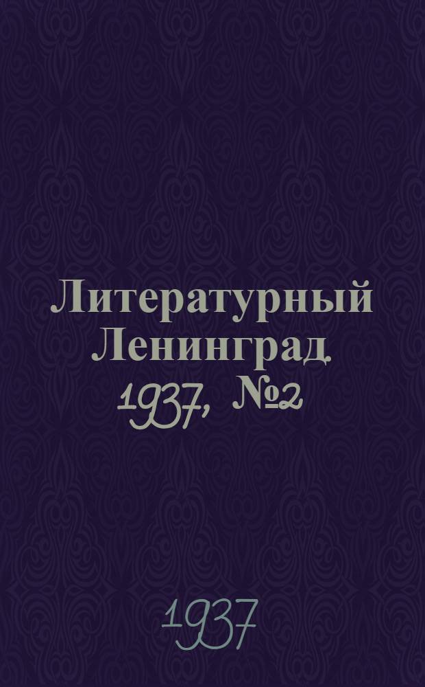 Литературный Ленинград. 1937, №2 (11 янв.) : 1937, №2 (11 янв.)