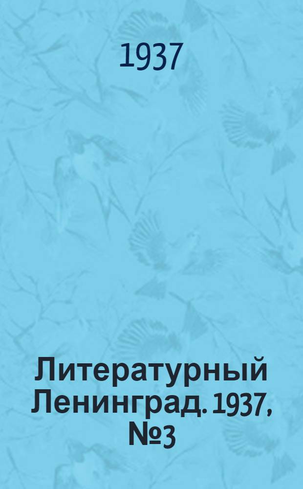 Литературный Ленинград. 1937, №3 (17 янв.) : 1937, №3 (17 янв.)