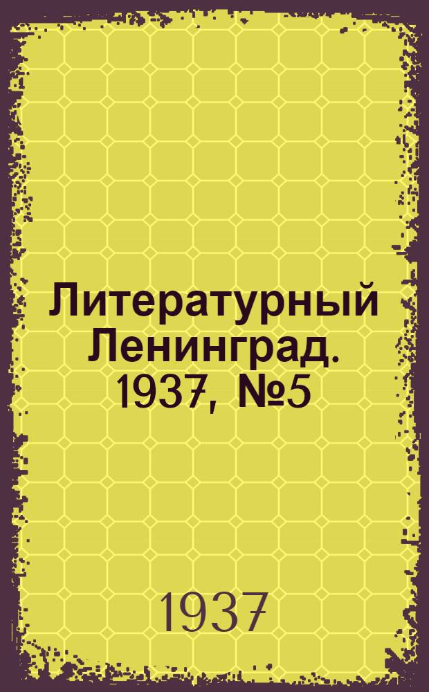 Литературный Ленинград. 1937, №5 (29 янв.) : 1937, №5 (29 янв.)