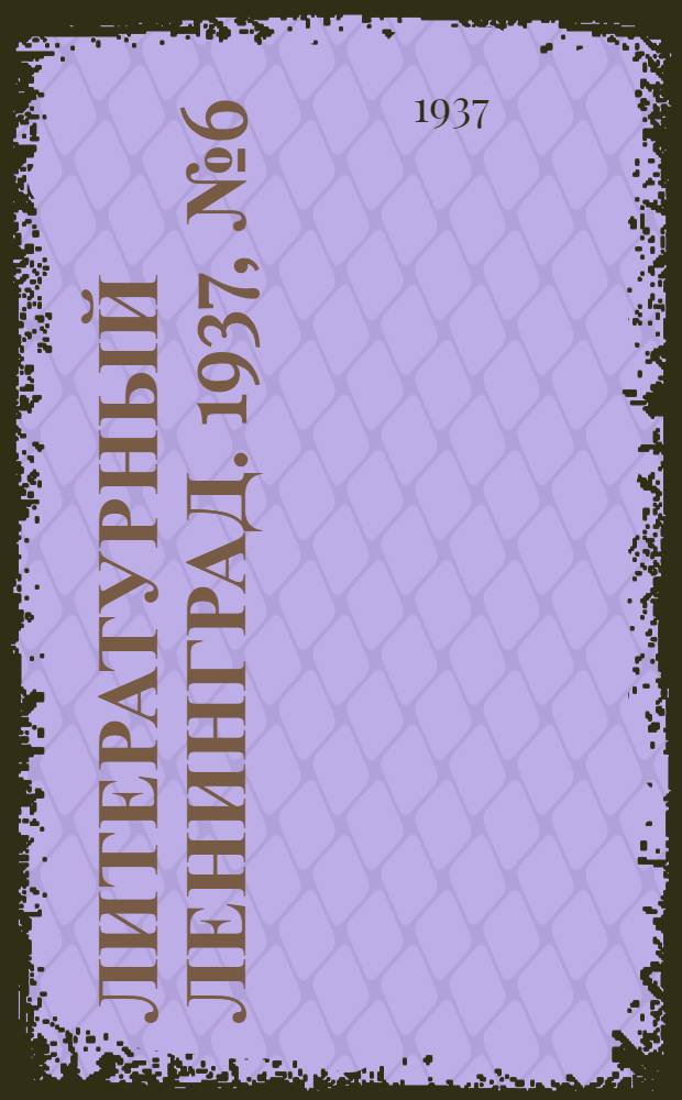 Литературный Ленинград. 1937, №6 (5 фев.) : 1937, №6 (5 фев.)
