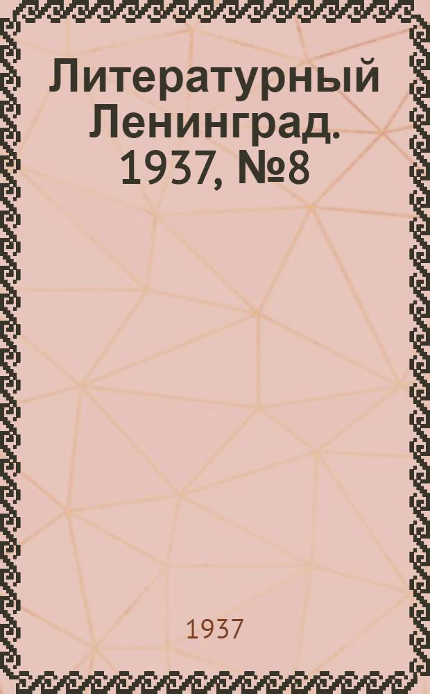 Литературный Ленинград. 1937, №8 (21 фев.) : 1937, №8 (21 фев.)