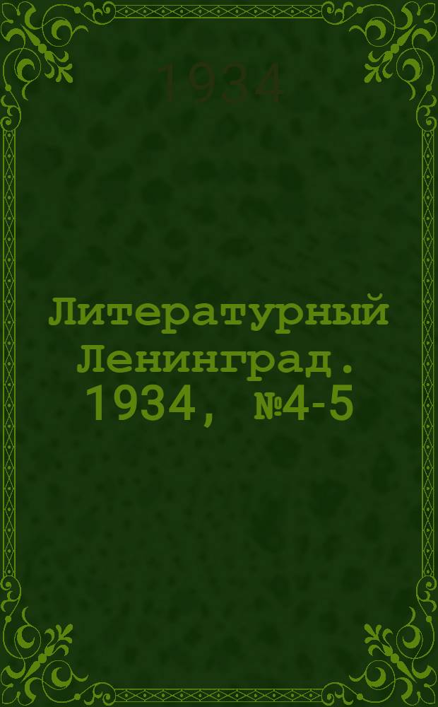 Литературный Ленинград. 1934, №4-5 (26 янв.) : 1934, №4-5 (26 янв.)