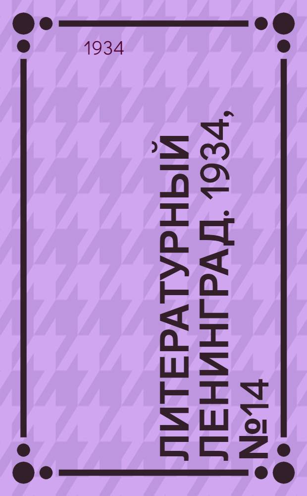 Литературный Ленинград. 1934, №14 (26 марта) : 1934, №14 (26 марта)