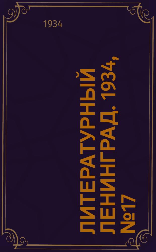 Литературный Ленинград. 1934, №17 (14 апр.) : 1934, №17 (14 апр.)