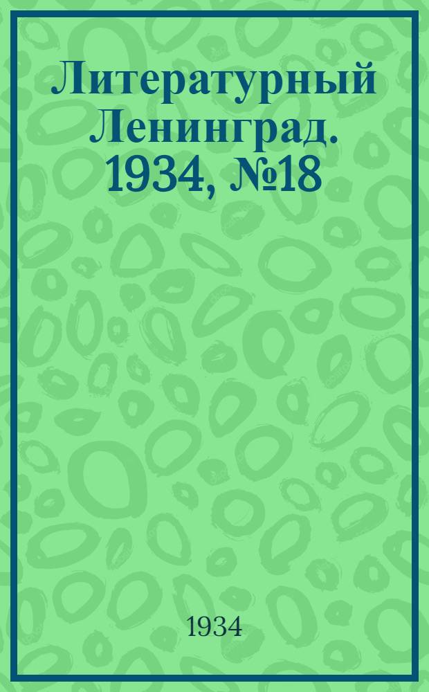 Литературный Ленинград. 1934, №18 (20 апр.) : 1934, №18 (20 апр.)