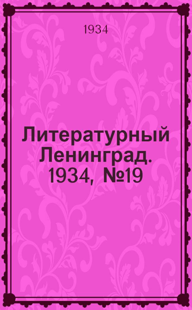 Литературный Ленинград. 1934, №19 (23 апр.) : 1934, №19 (23 апр.)