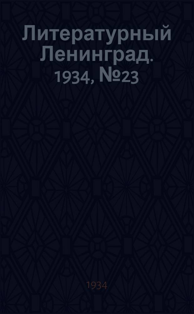 Литературный Ленинград. 1934, №23 (20 мая) : 1934, №23 (20 мая)