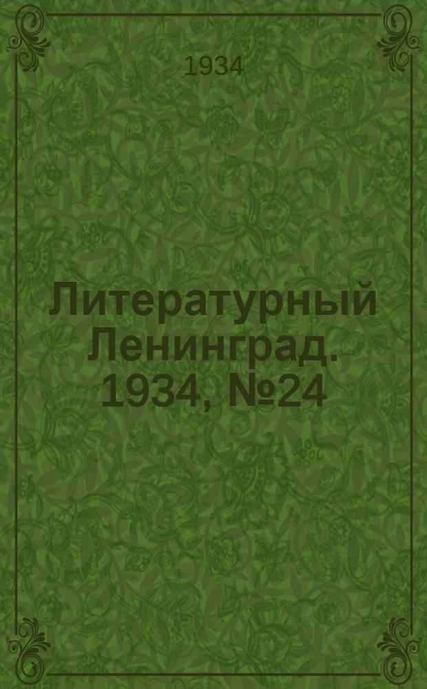 Литературный Ленинград. 1934, №24 (26 мая) : 1934, №24 (26 мая)