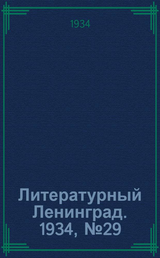 Литературный Ленинград. 1934, №29 (26 июн.) : 1934, №29 (26 июн.)