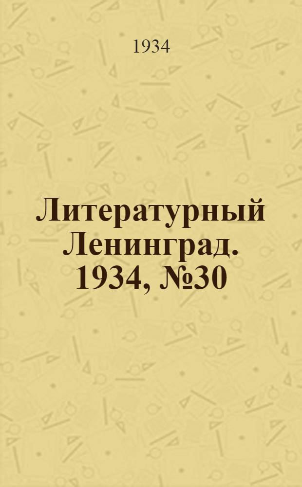 Литературный Ленинград. 1934, №30 (2 июл.) : 1934, №30 (2 июл.)