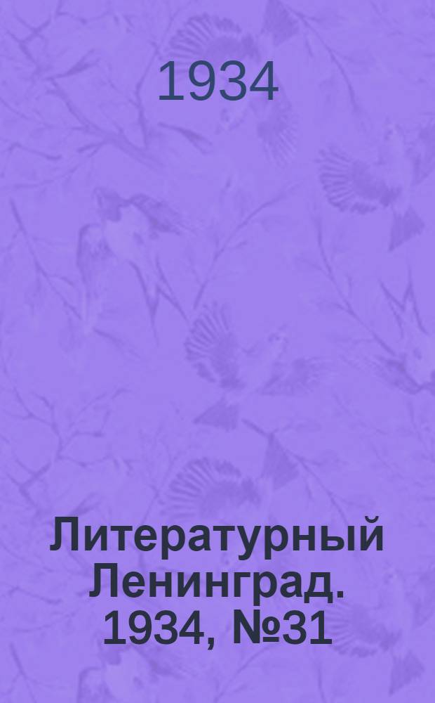 Литературный Ленинград. 1934, №31 (8 июл.) : 1934, №31 (8 июл.)
