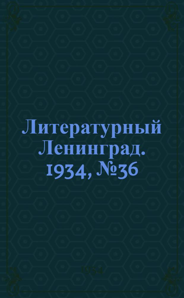 Литературный Ленинград. 1934, №36 (5 авг.) : 1934, №36 (5 авг.)