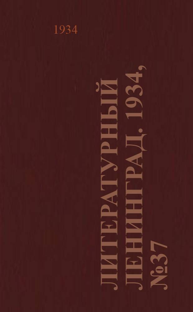 Литературный Ленинград. 1934, №37 (8 авг.) : 1934, №37 (8 авг.)