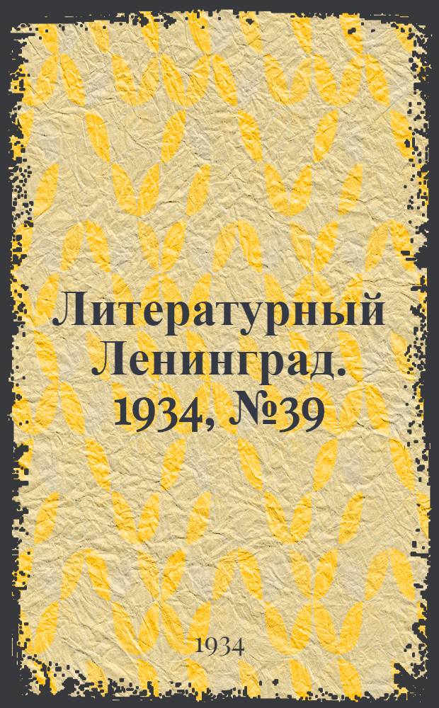 Литературный Ленинград. 1934, №39 (12 авг.) : 1934, №39 (12 авг.)