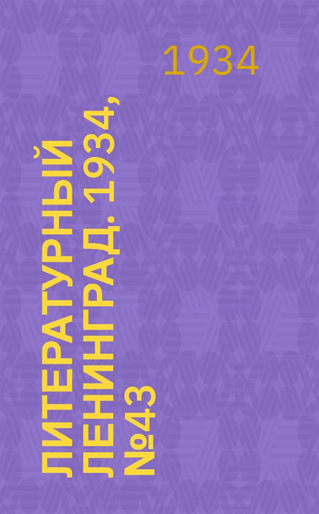 Литературный Ленинград. 1934, №43 (27 авг.) : 1934, №43 (27 авг.)
