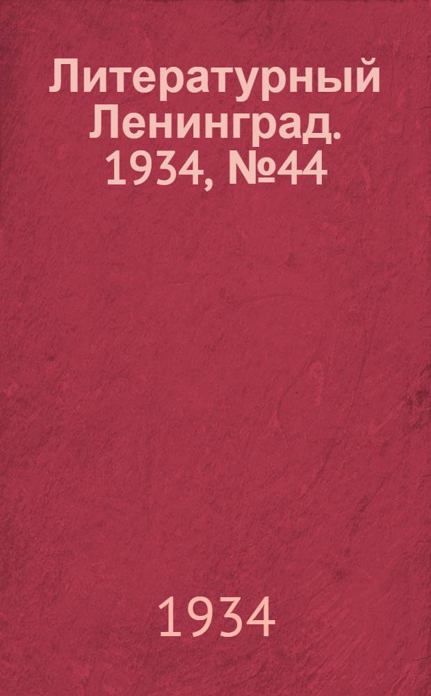 Литературный Ленинград. 1934, №44 (30 авг.) : 1934, №44 (30 авг.)
