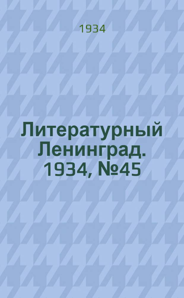 Литературный Ленинград. 1934, №45 (3 сент.) : 1934, №45 (3 сент.)
