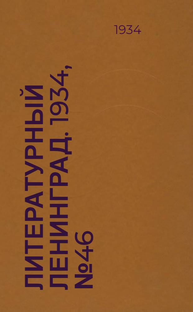 Литературный Ленинград. 1934, №46 (8 сент.) : 1934, №46 (8 сент.)
