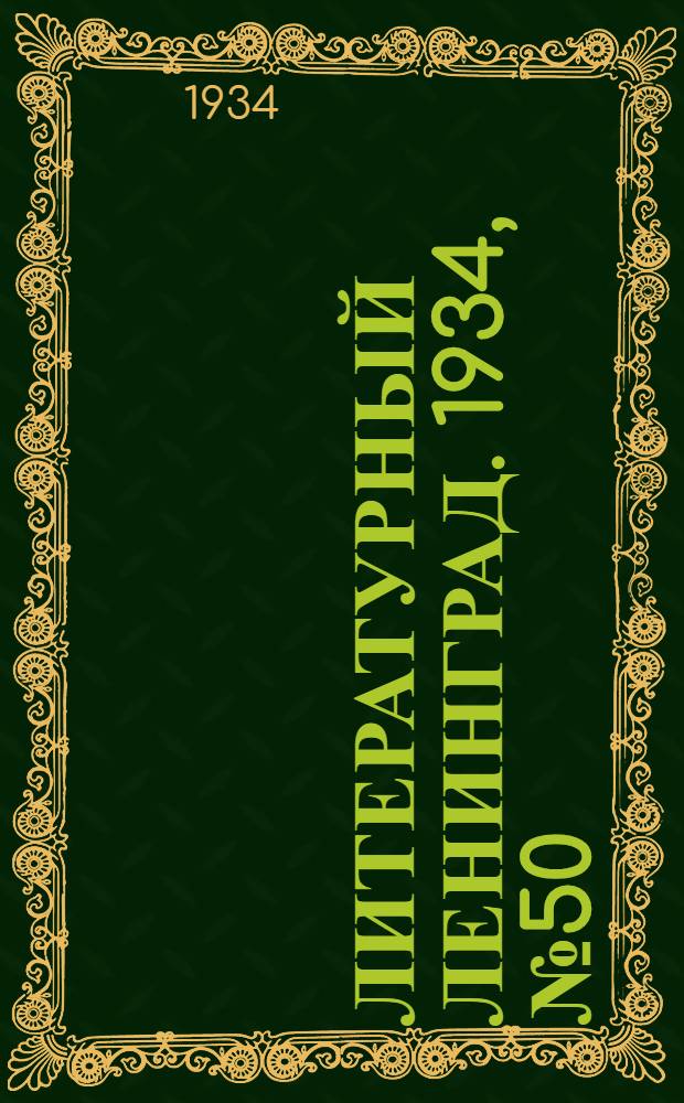 Литературный Ленинград. 1934, №50 (2 окт.) : 1934, №50 (2 окт.)