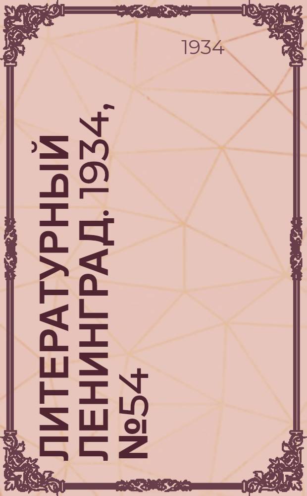 Литературный Ленинград. 1934, №54 (26 окт.) : 1934, №54 (26 окт.)