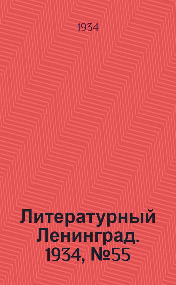 Литературный Ленинград. 1934, №55 (1 нояб.) : 1934, №55 (1 нояб.)