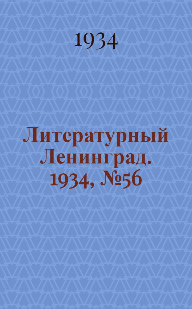 Литературный Ленинград. 1934, №56 (6 нояб.) : 1934, №56 (6 нояб.)