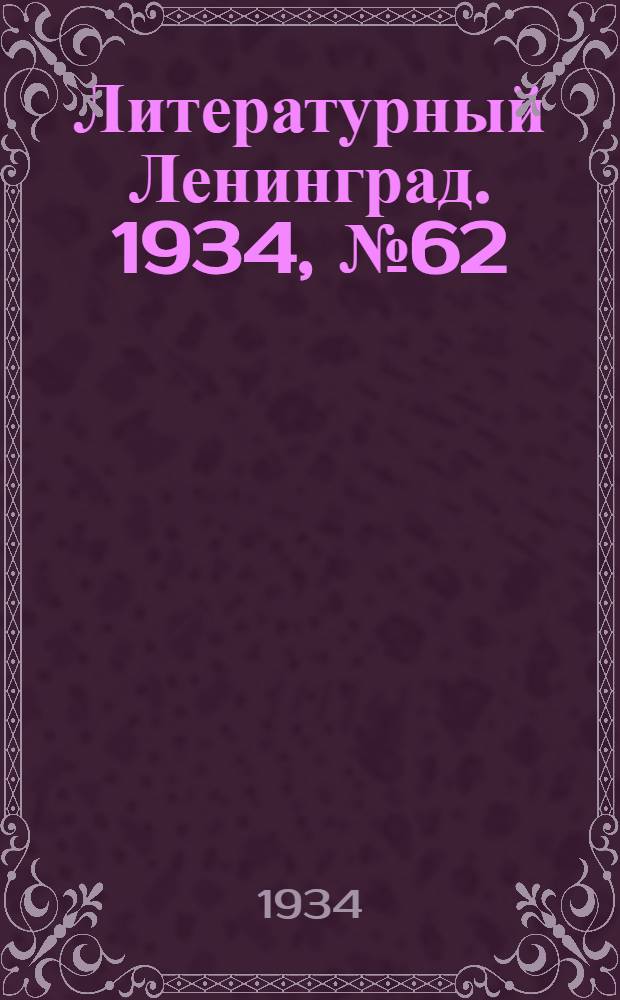 Литературный Ленинград. 1934, №62 (14 дек.) : 1934, №62 (14 дек.)