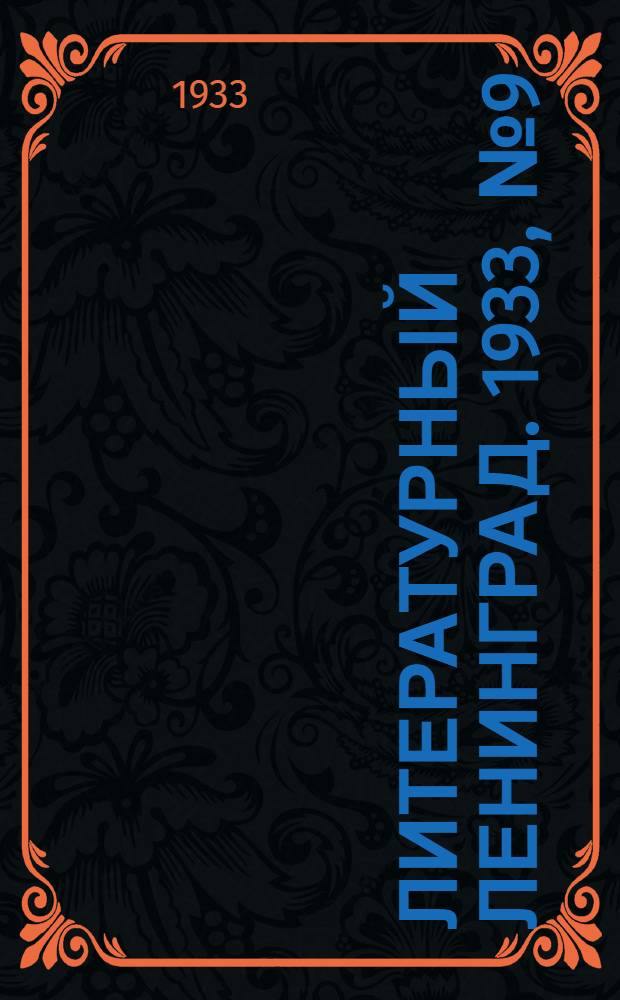 Литературный Ленинград. 1933, №9 (26 сент.) : 1933, №9 (26 сент.)