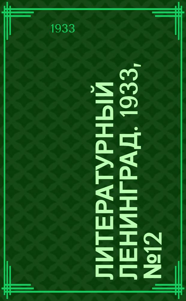 Литературный Ленинград. 1933, №12 (26 окт.) : 1933, №12 (26 окт.)