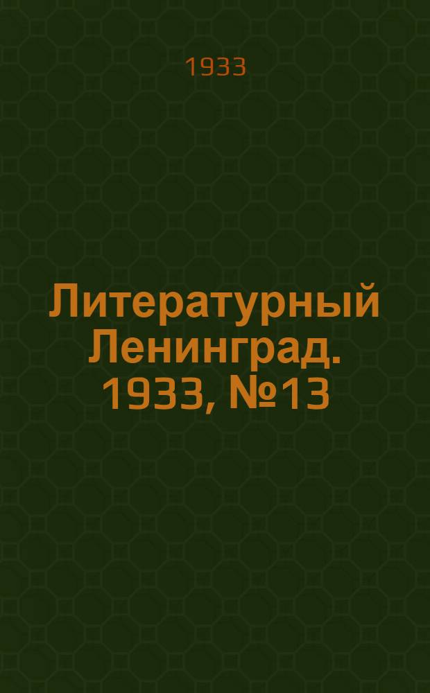 Литературный Ленинград. 1933, №13 (7 нояб.) : 1933, №13 (7 нояб.)