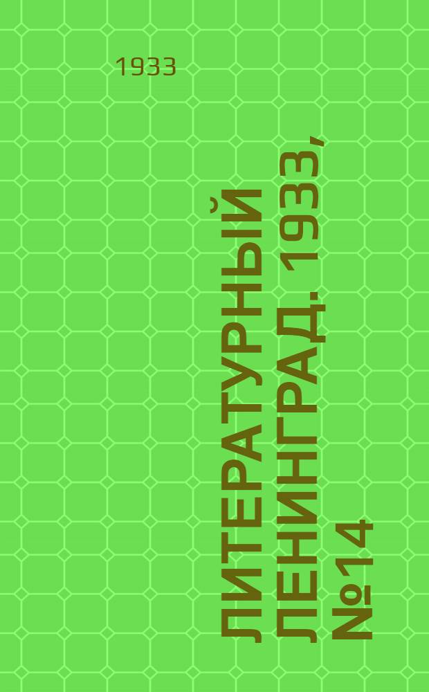 Литературный Ленинград. 1933, №14 (14 нояб.) : 1933, №14 (14 нояб.)