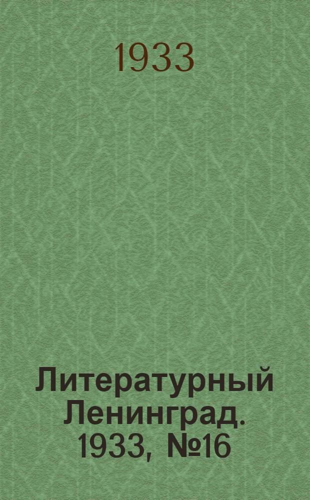 Литературный Ленинград. 1933, №16 (25 нояб.) : 1933, №16 (25 нояб.)