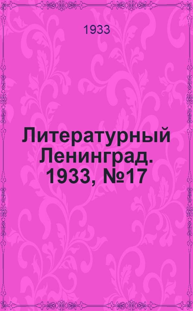Литературный Ленинград. 1933, №17 (30 нояб.) : 1933, №17 (30 нояб.)