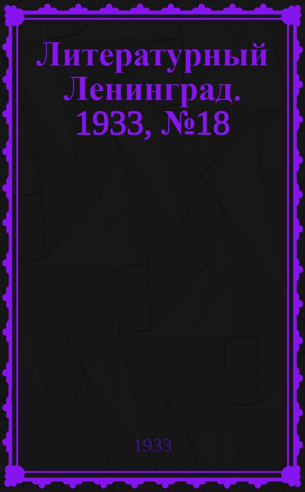 Литературный Ленинград. 1933, №18 (2 дек.) : 1933, №18 (2 дек.)