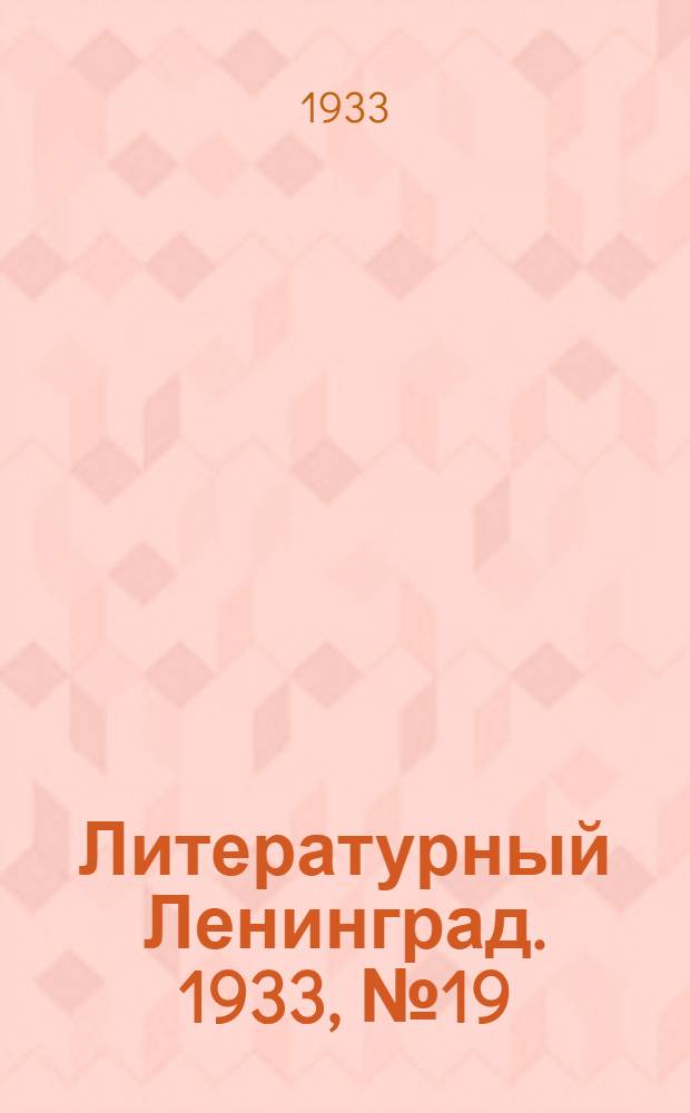 Литературный Ленинград. 1933, №19 (8 дек.) : 1933, №19 (8 дек.)