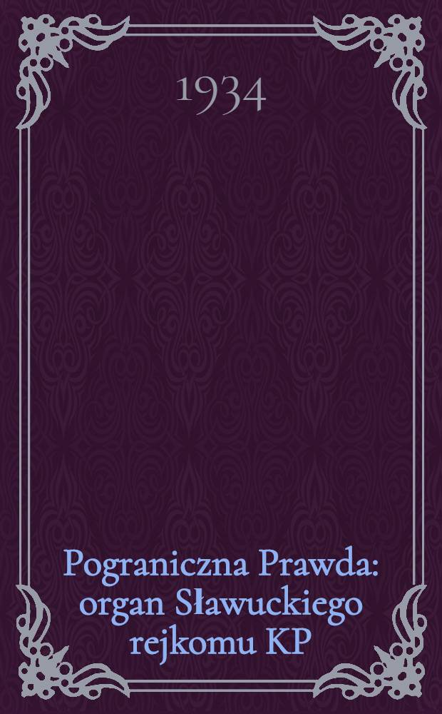 Pograniczna Prawda : organ Sławuckiego rejkomu KP(b)U i rejonowego kom. wykonawczego. 1934, №103 (12 авг.)