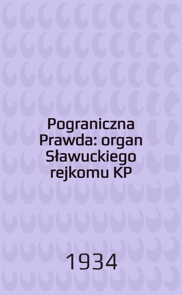 Pograniczna Prawda : organ Sławuckiego rejkomu KP(b)U i rejonowego kom. wykonawczego. 1934, №112 (30 авг.)