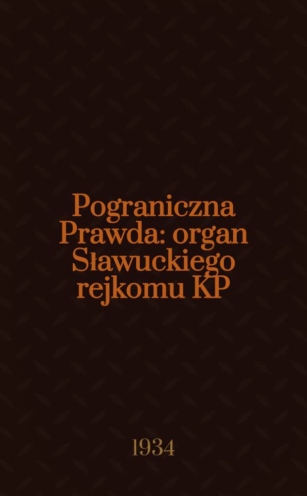 Pograniczna Prawda : organ Sławuckiego rejkomu KP(b)U i rejonowego kom. wykonawczego. 1934, №120 (16 сент.)