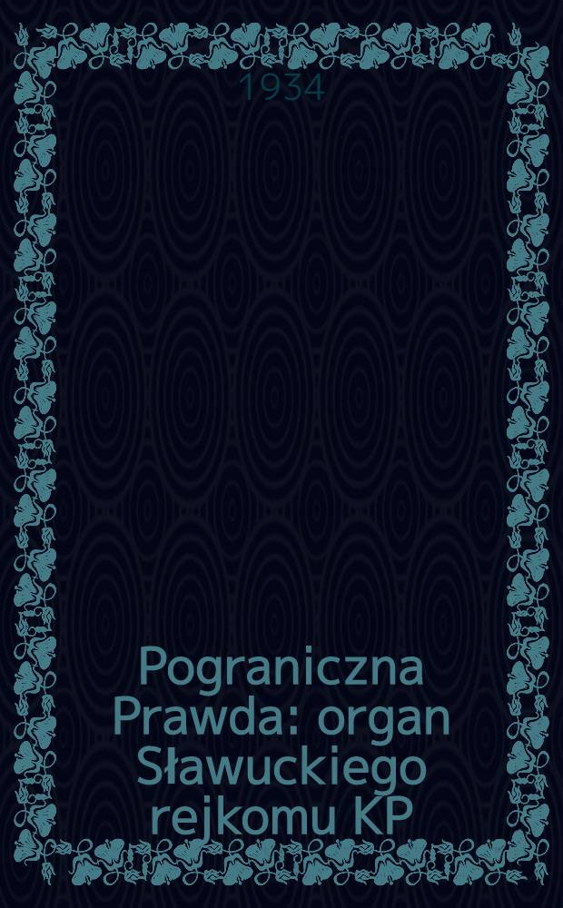 Pograniczna Prawda : organ Sławuckiego rejkomu KP(b)U i rejonowego kom. wykonawczego. 1934, №122 (21 сент.)