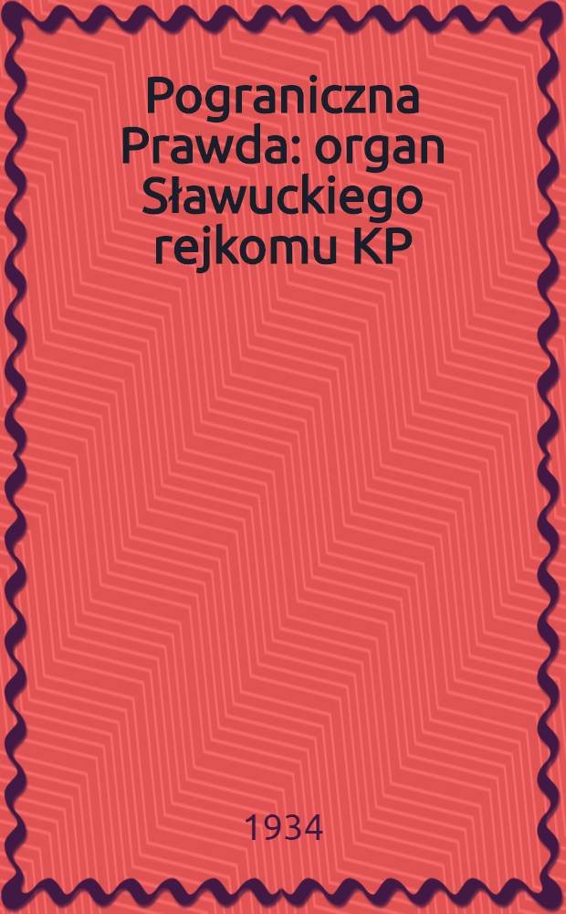 Pograniczna Prawda : organ Sławuckiego rejkomu KP(b)U i rejonowego kom. wykonawczego. 1934, №132 (12 окт.)