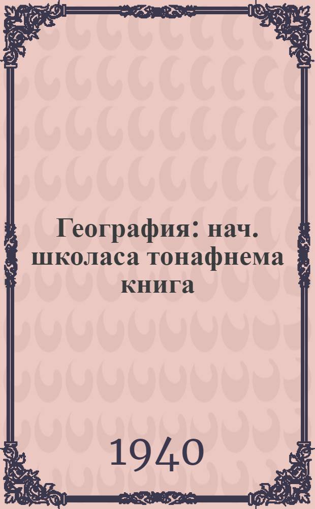 География : нач. школаса тонафнема книга = География