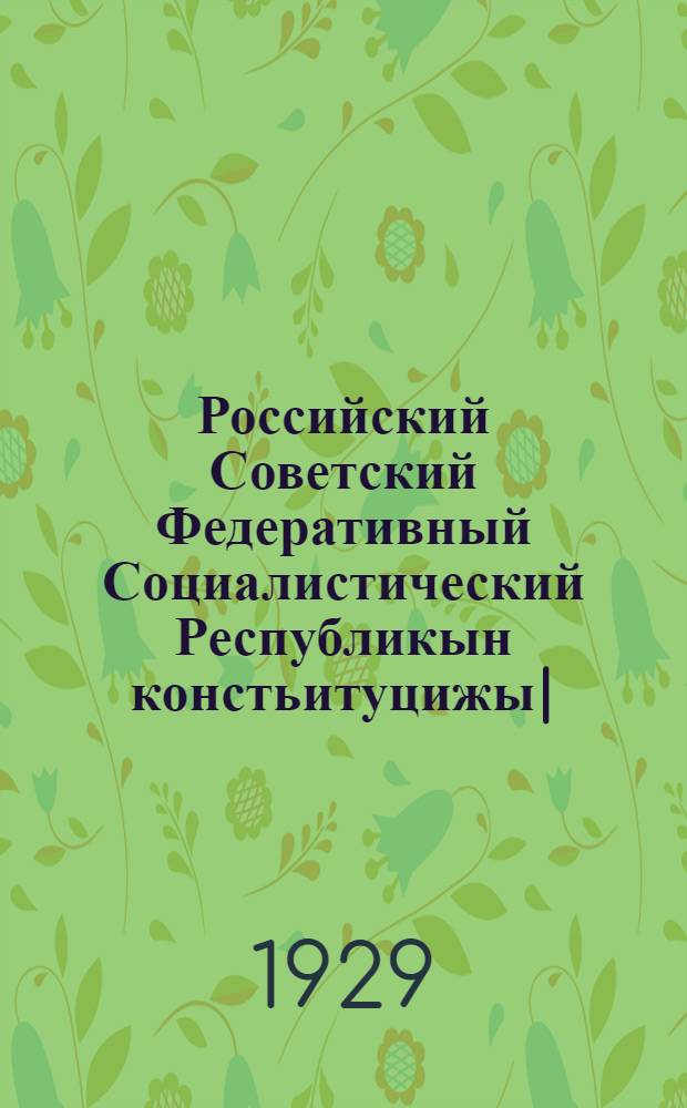 Российский Советский Федеративный Социалистический Республикын констьитуцижы| (Ты|н| закожы) = [Конституция РСФСР