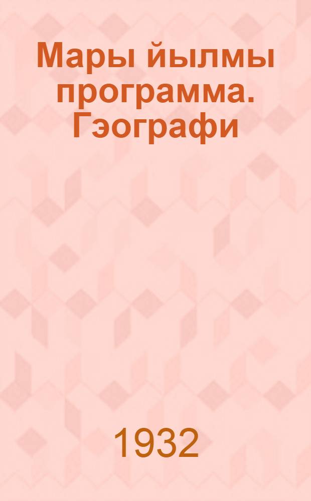 Мары йылмы программа. Гэографи = География