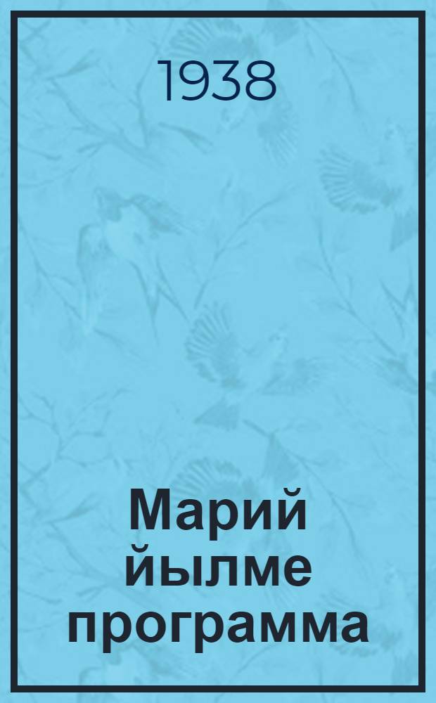 Марий йылме программа : Ту|нгалтыш школлан = Программа марийского (вост.-луг.) языка