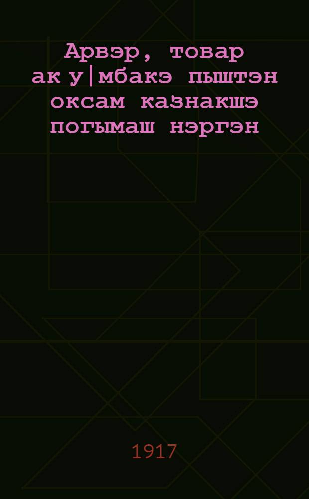 Арвэр, товар ак у|мбакэ пыштэн оксам казнакшэ погымаш нэргэн : (Турло товарын, арвэрын шэргэштмыже нэргэн виктарэн каласалтын) = [О повышении цен на товары]