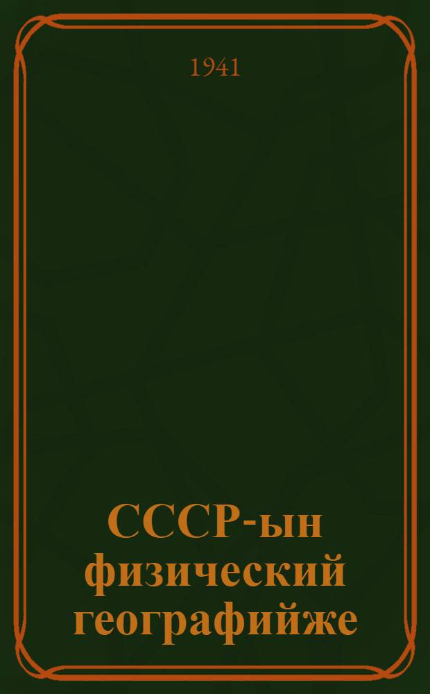 СССР-ын физический географийже : Районный обзор : Неполный средний да средний школлан лукмо учебник : 2 ужаш : 7 класс = Физическая география СССР