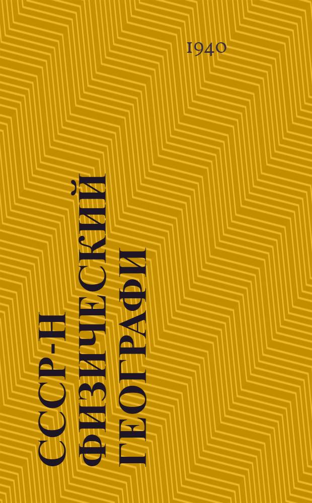 СССР-н физический географи : Районный обзор : Неполный средний дон средний школын : Вып. 2. : 7-й кл. тыменьшы|вл&auml;л&auml;н = Физическая география СССР