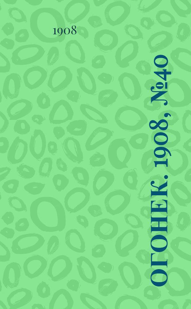 Огонек. 1908, №40