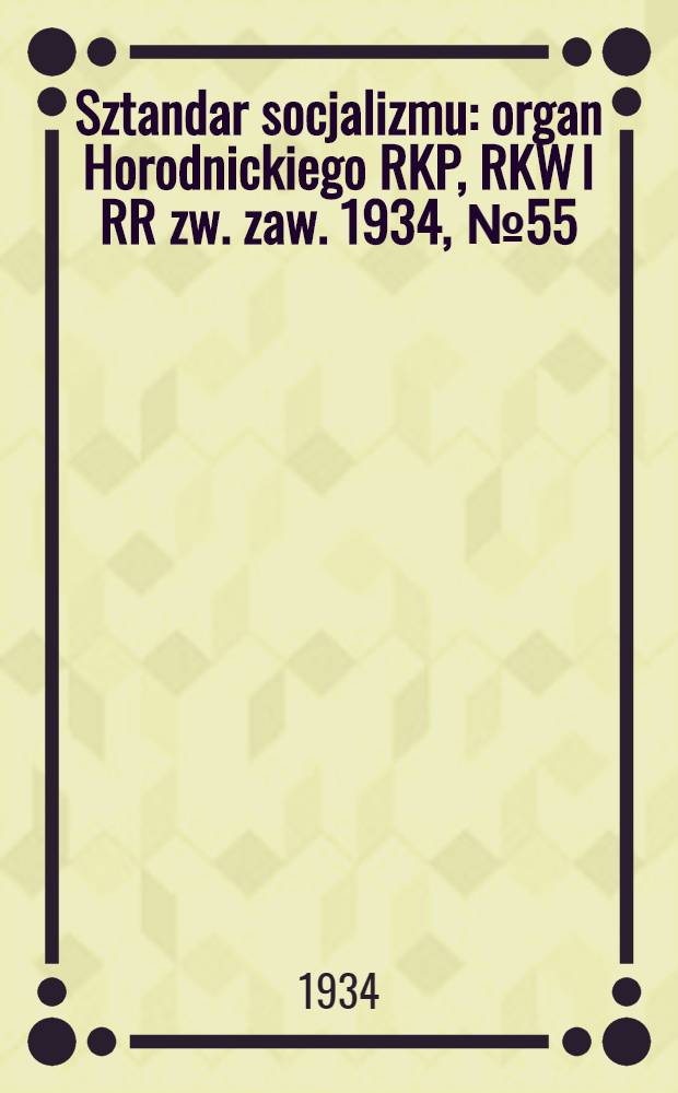 Sztandar socjalizmu : organ Horodnickiego RKP, RKW I RR zw. zaw. 1934, №55 (1 сент.)
