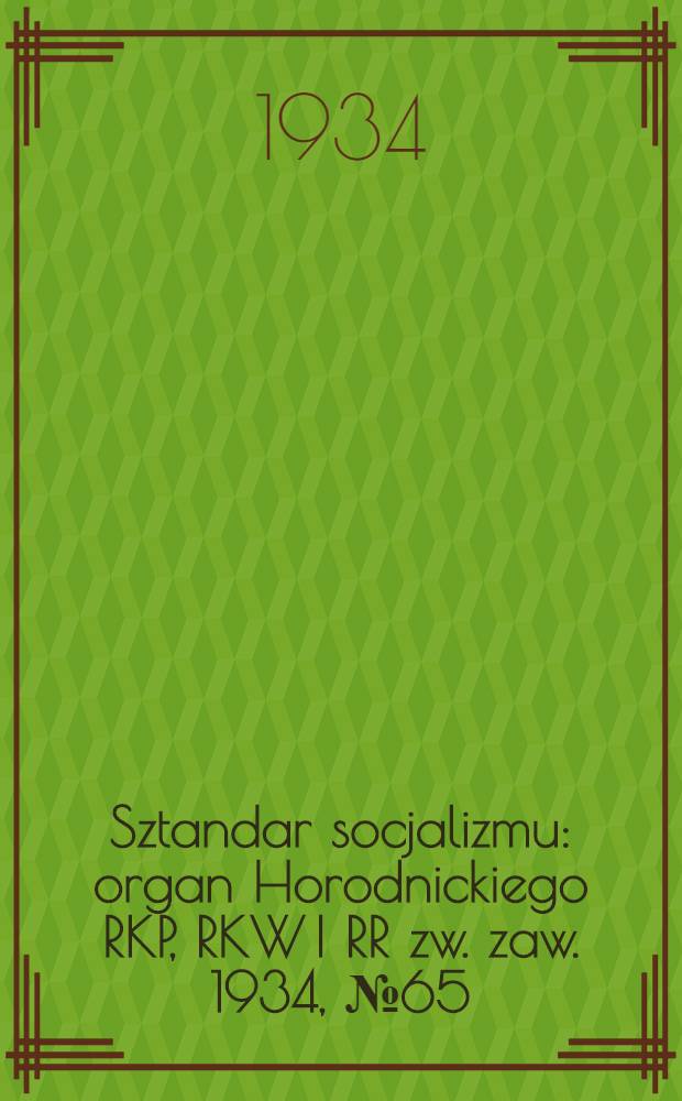 Sztandar socjalizmu : organ Horodnickiego RKP, RKW I RR zw. zaw. 1934, №65 (17 окт.)